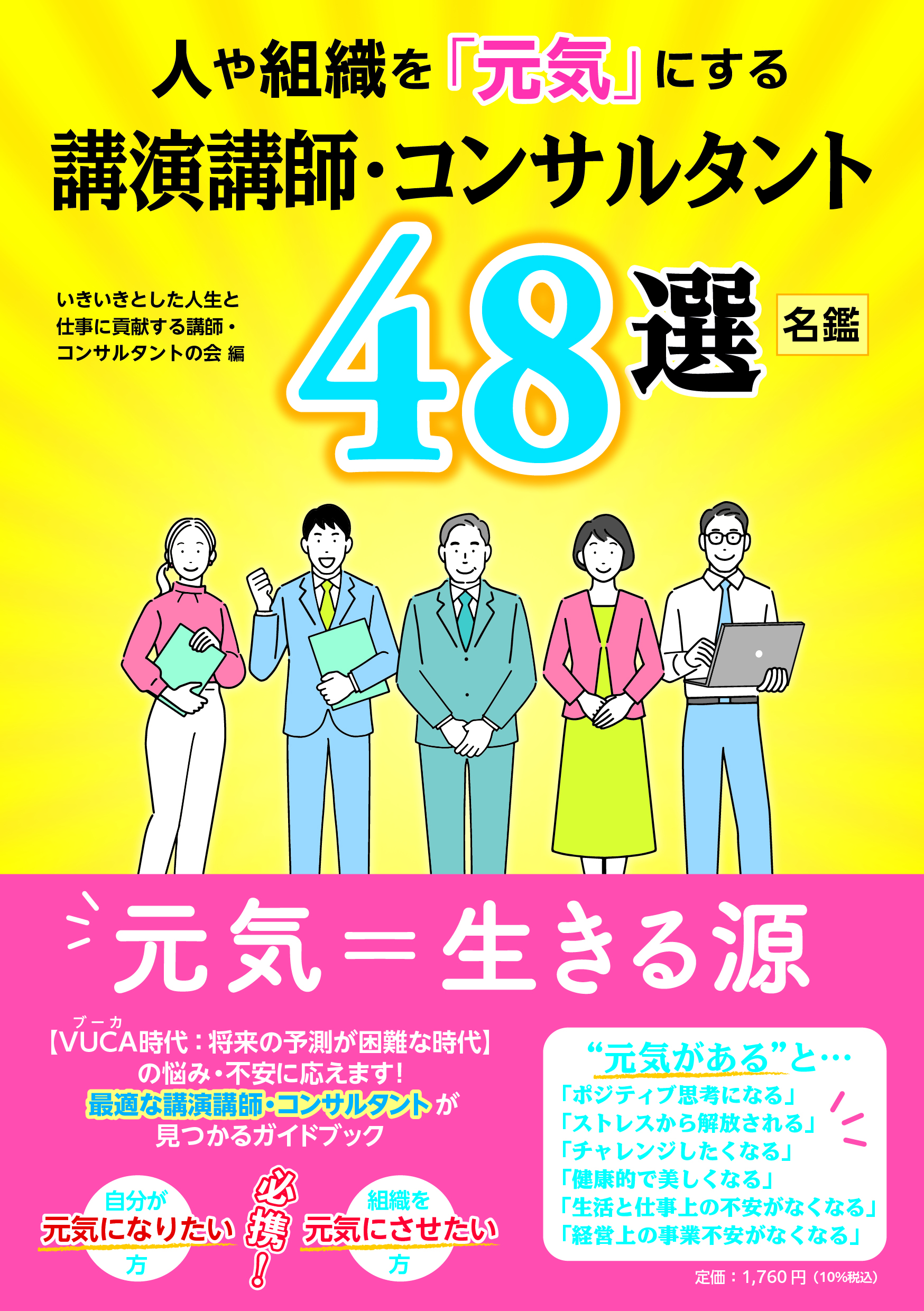 人や組織を「元気」にする講演講師・コンサルタント48選/名鑑