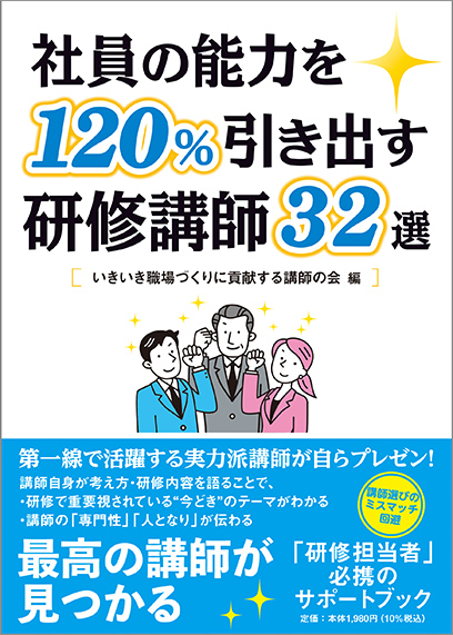 社員の能力を120%引き出す研修講師32選