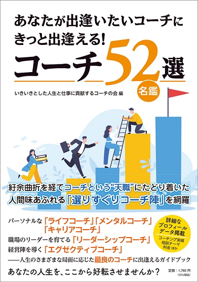 あなたが出逢いたいコーチにきっと出逢える!コーチ52選/名鑑